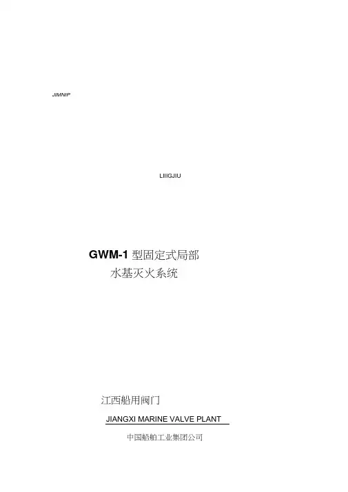 固定式局部水基灭火系统-中船九江工业有限公司资料