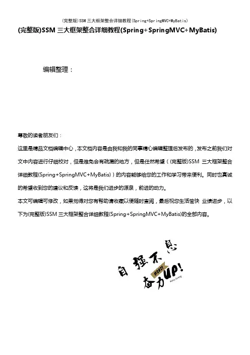 (2021年整理)SSM三大框架整合详细教程(Spring+SpringMVC+MyBatis)