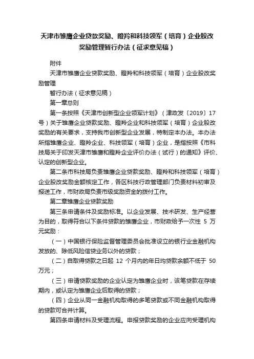 天津市雏鹰企业贷款奖励、瞪羚和科技领军（培育）企业股改奖励管理暂行办法（征求意见稿）