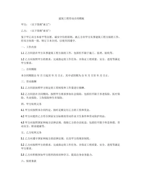 建筑工程劳动合同模板