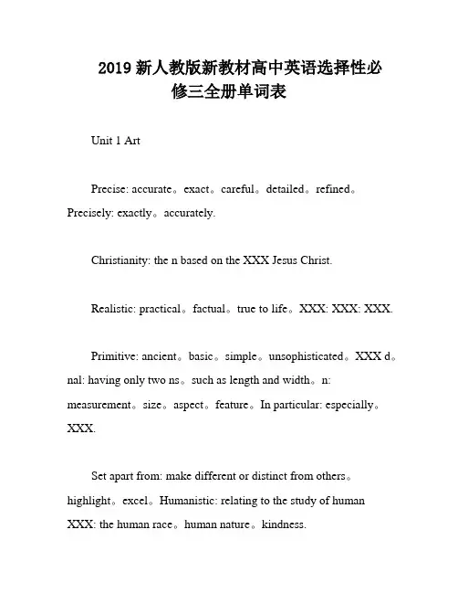 2019新人教版新教材高中英语选择性必修三全册单词表