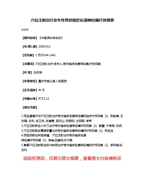 穴位注射治疗老年性带状疱疹后遗神经痛疗效观察