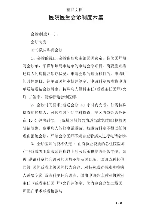 医院医生会诊制度六篇