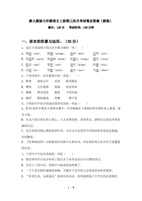 新人教版七年级语文上册第三次月考试卷及答案(新版)