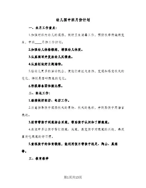 2024年幼儿园中班月份计划（八篇）