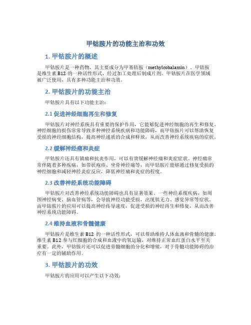 甲钴胺片的功能主治和功效