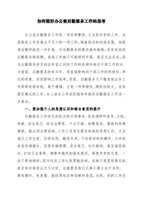 如何做好办公室后勤服务工作的思考