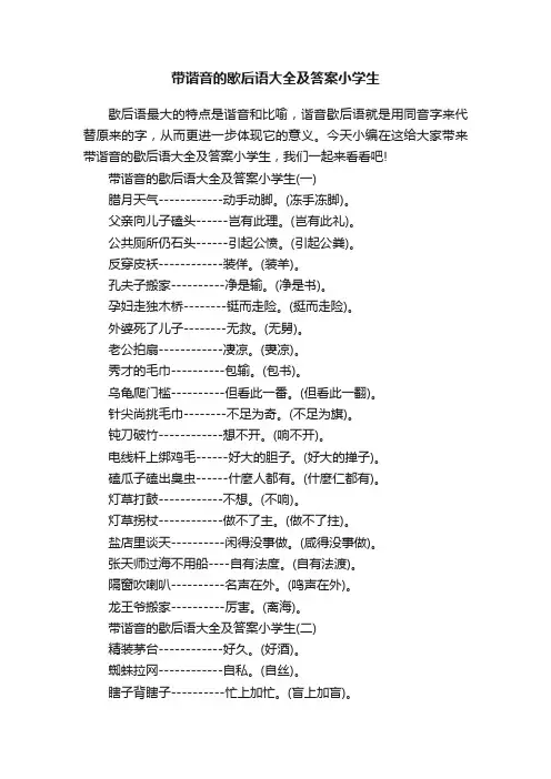 带谐音的歇后语大全及答案小学生