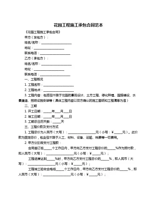 花园工程施工承包合同范本