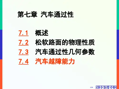汽车越障能力