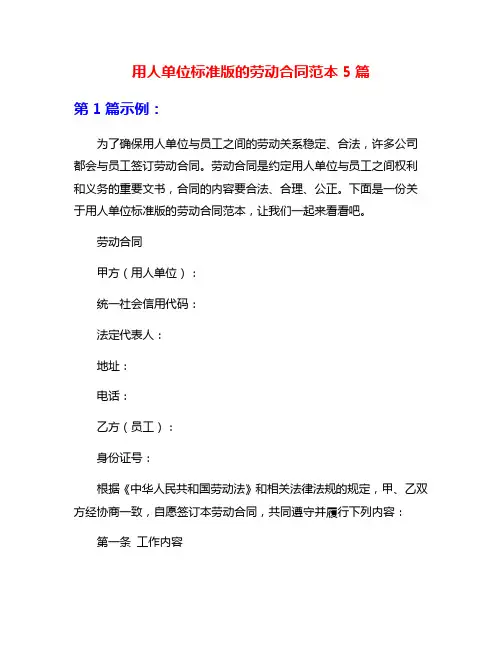 用人单位标准版的劳动合同范本5篇