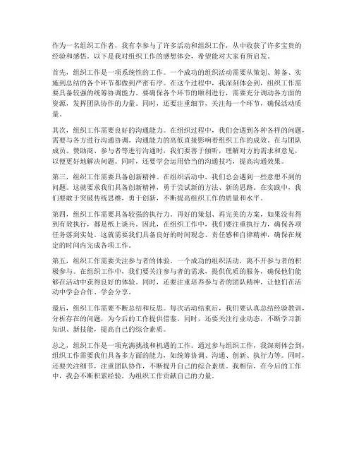 关于组织工作的感想体会