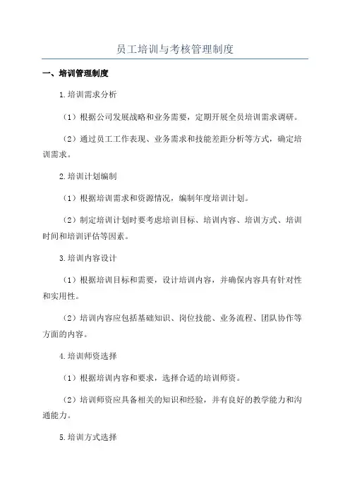 员工培训与考核管理制度