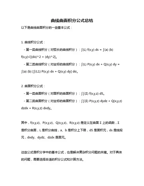 曲线曲面积分公式总结