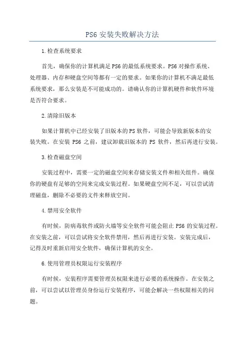 PS6安装失败解决方法