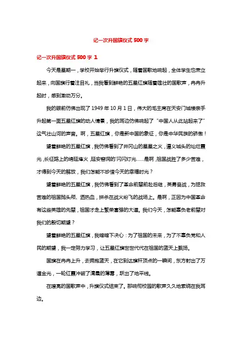 记一次升国旗仪式500字