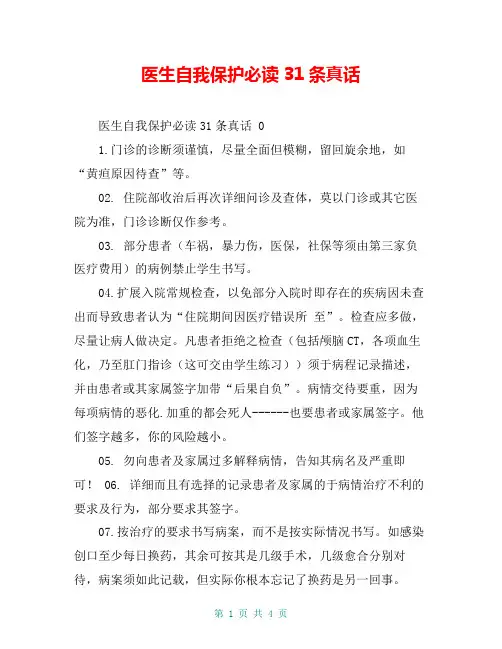 医生自我保护必读31条真话