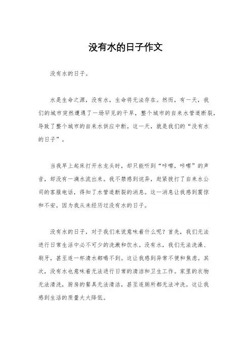 没有水的日子作文