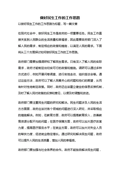 做好民生工作的工作思路