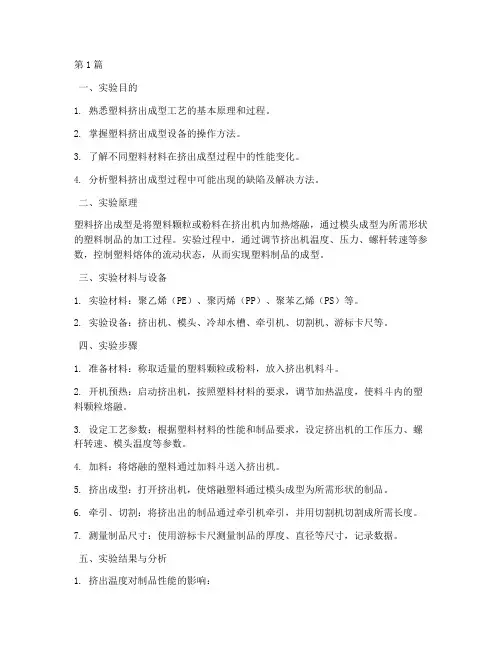塑料挤出成型实验报告(3篇)