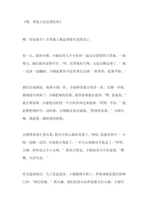 在草地上踢足球的作文
