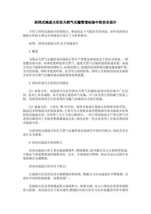 封闭式地面火炬在天然气长输管道站场中的安全设计
