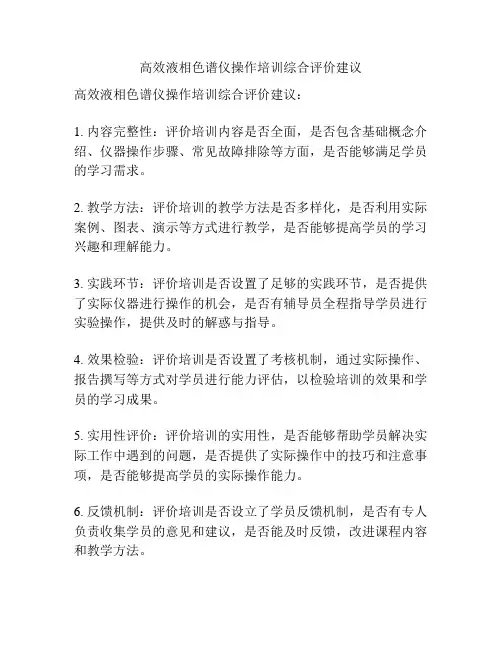 高效液相色谱仪操作培训综合评价建议