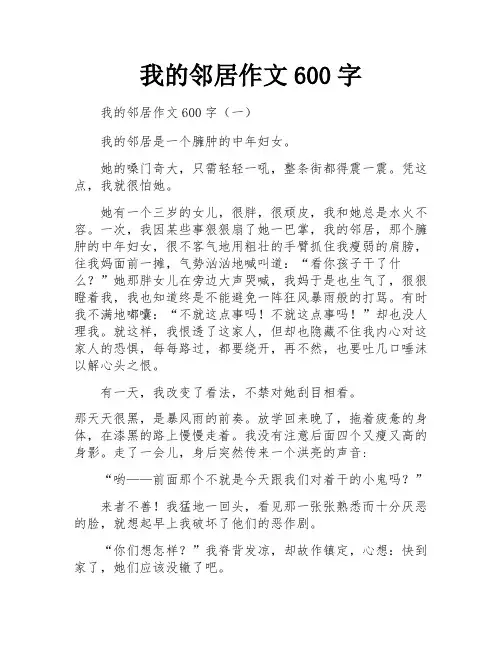 我的邻居作文600字