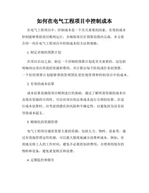 如何在电气工程项目中控制成本