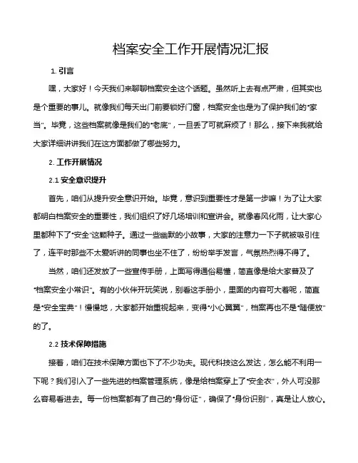 档案安全工作开展情况汇报