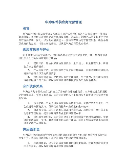 华为备件供应商运营管理