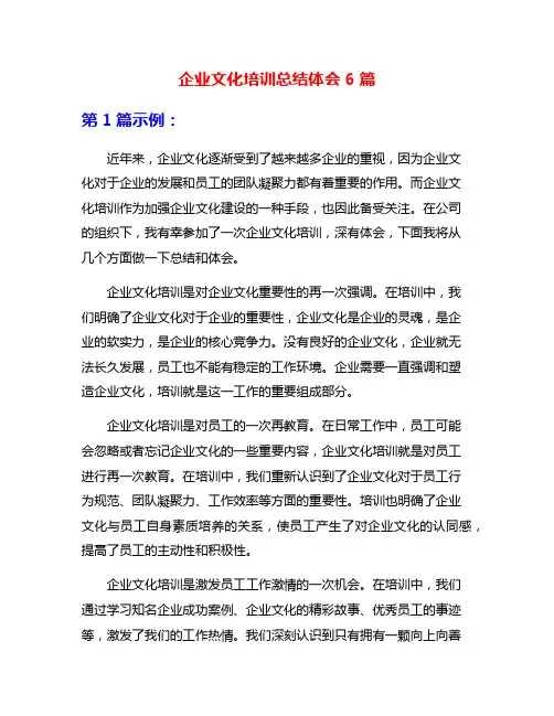 企业文化培训总结体会6篇