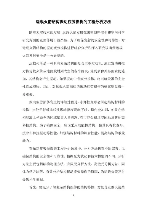 运载火箭结构振动疲劳损伤的工程分析方法
