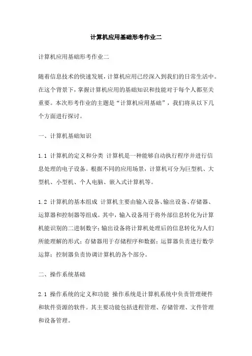 计算机应用基础形考作业二