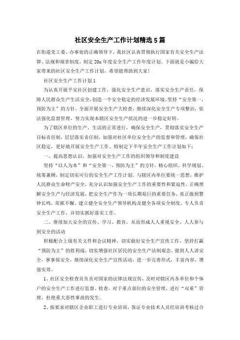 社区安全生产工作计划精选5篇
