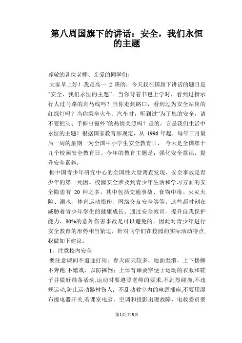 第八周国旗下的讲话：安全,我们永恒的主题