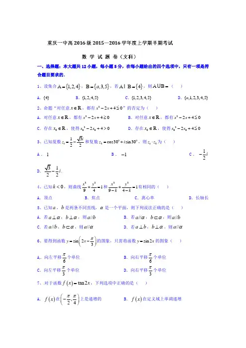 重庆市第一中学2016届高三数学上册期中试题