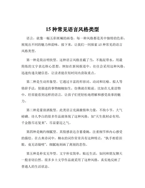 15种常见语言风格类型