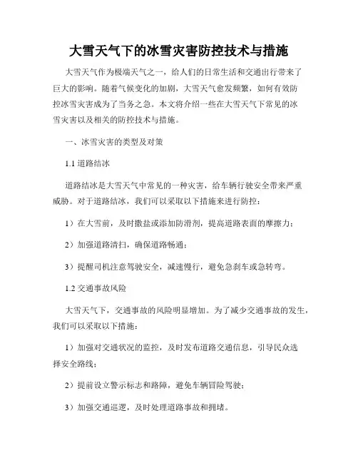 大雪天气下的冰雪灾害防控技术与措施
