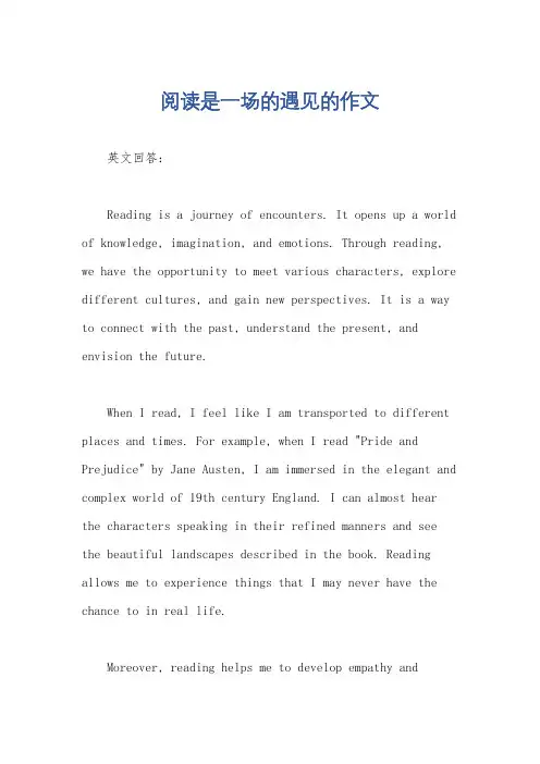 阅读是一场的遇见的作文