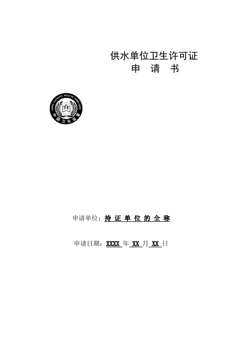 饮用水供水单位卫生许可申请书