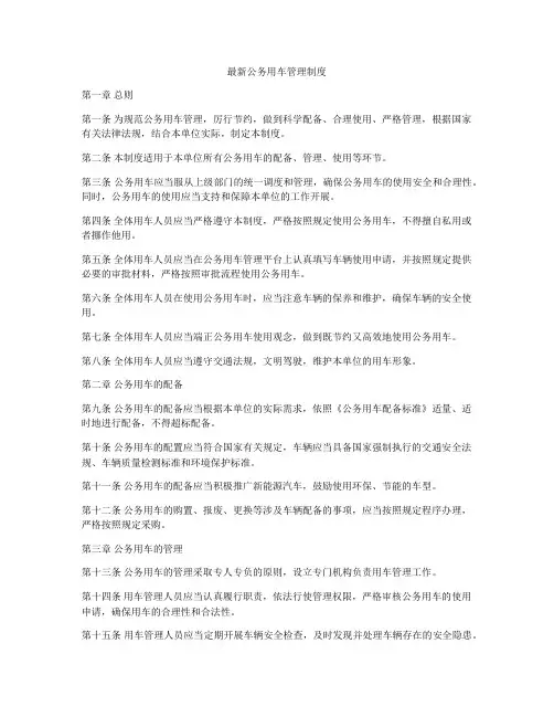 最新公务用车管理制度