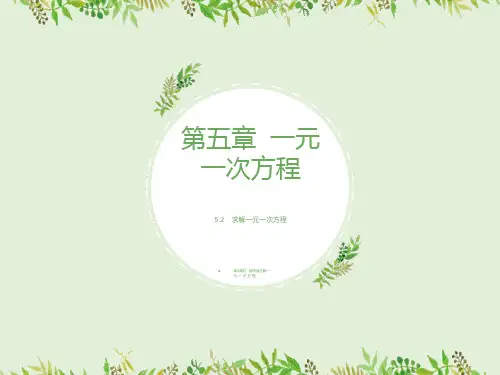 七年级数学上册北师大版第五单元5.2.2用移项法解一元一次方程