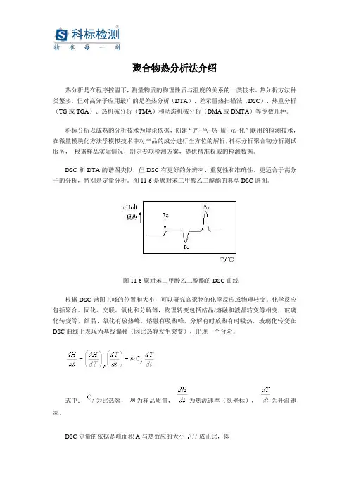 聚合物热分析法介绍