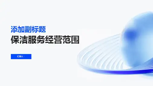 保洁服务经营范围