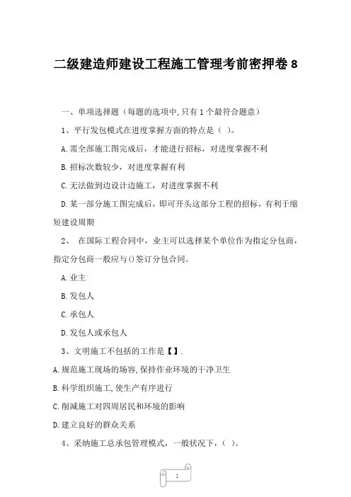 2023年2023年二级建造师建设工程施工管理考前密押卷8
