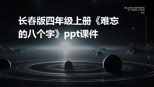 长春版四年级上册《难忘的八个字》课件
