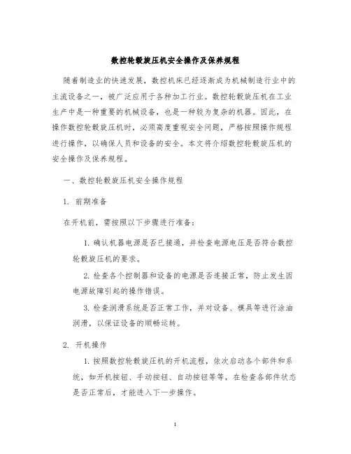 数控轮毂旋压机安全操作及保养规程