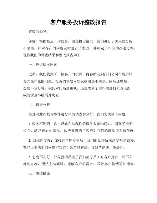 客户服务投诉整改报告