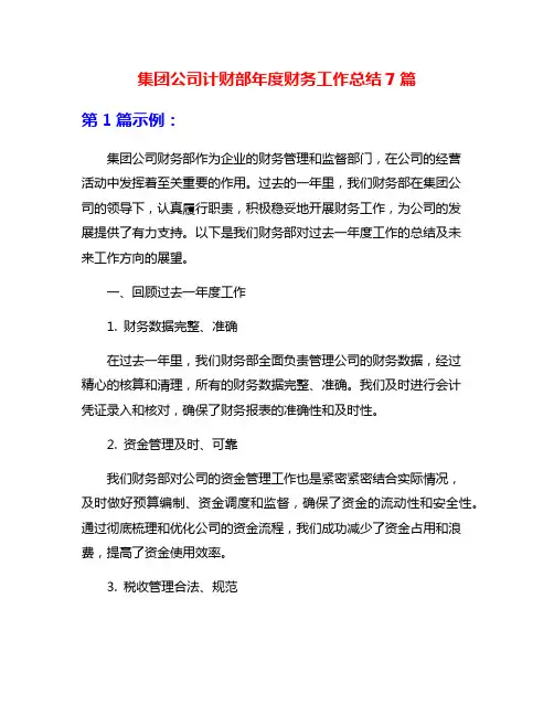 集团公司计财部年度财务工作总结7篇